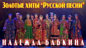 Концерт Надежды Бабкиной - Золотые хиты “Русской песни” (2017) HD