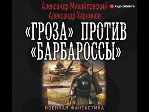 Александр Михайловский – «Гроза» против «Барбароссы». [Аудиокнига]