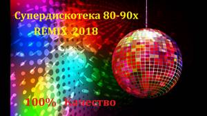 супердискотека 80-90х REMIX 2018