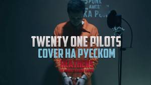 Twenty One Pilots - Heathens [Cover by RADIO TAPOK на русском]