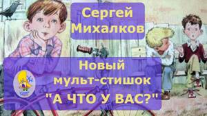 А что у вас. Сергей Михалков. Мультфильм на стихи и сказки для детей и малышей.