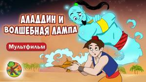 Аладдин и волшебная лампа 🐐 KONDOSAN На русском смотреть сказки для детей 2019 | Добрые сказки
