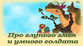 "Про глупого змея и умного солдата" - Русские народные аудиосказки для детей