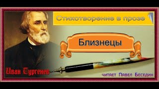 Близнецы  Иван Тургенев  читает Павел Беседин