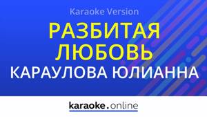 Разбитая любовь - Юлианна Караулова (Karaoke version)