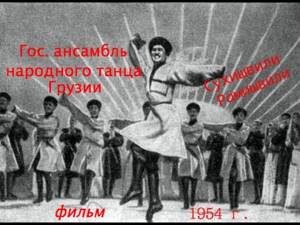 Государственный ансамбль народного танца Грузии (п/р И.Сухишвили и Н.Рамишвили) 1954 г