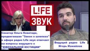 Представитель ювенального лобби сенатор Ольга Ковитиди на радио Life с Игорем Измайловым