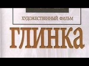 "Глинка" драма, биография, худ. фильм 1946г