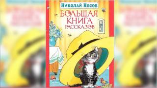 Большая книга рассказов, Николай Носов аудиосказка слушать