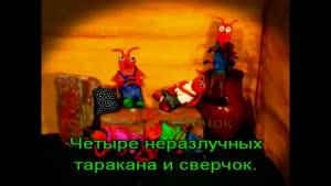 Владимир Макаров - Четыре таракана и сверчок (караоке) бэк