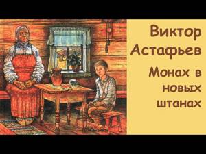 АудиоКнига - Виктор Астафьев - Монах в новых штанах