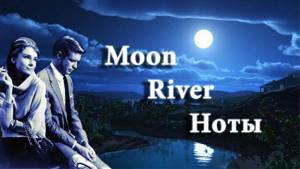 Лунная река из фильма "Завтрак у Тиффани" для скрипки и фортепиано кавер ноты