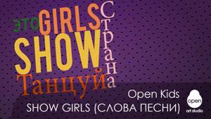 Open Kids - Show Girls (Official Lyrics Video)