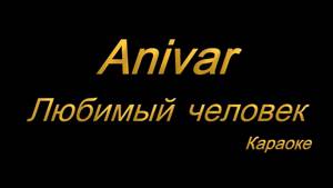 Anivar - Любимый человек (караоке) + бэк