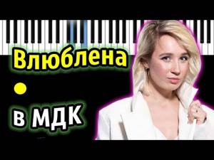 Клава Кока - Влюблена в МДК | Piano_Tutorial | Разбор | КАРАОКЕ | НОТЫ