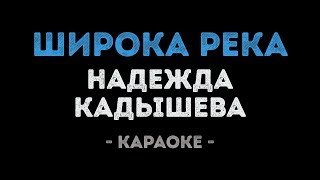 Надежда Кадышева - Широка река (Караоке)