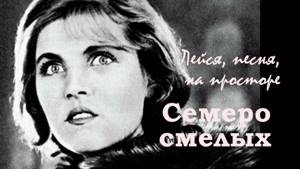 Лейся, песня, на просторе (1936) / Семеро смелых, 1936