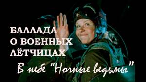 В небе «Ночные ведьмы»: Елена Камбурова. Баллада о военных лётчицах, 1981. Score