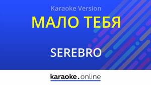 Мало тебя - Serebro (Karaoke version)