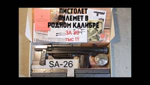 ЧЕШСКИЙ САМОПАЛ ))) Обзор пистолет-пулемета Sa-26