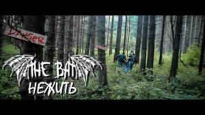 THE BAT - НЕЖИТЬ (Official music video)