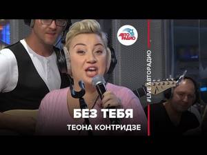 Теона Контридзе - Без Тебя (LIVE @ Авторадио)