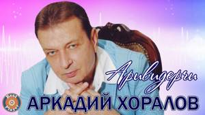 Аркадий Хоралов - Аривидерчи (Альбом 2011)