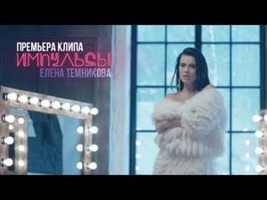 Елена Темникова - Импульсы (Премьера клипа, 2016)