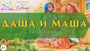 Даша и Маша | Русская народная сказка | Аудиосказки с картинками
