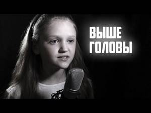 Премьера КЛИПА !!!  |  ВЫШЕ ГОЛОВЫ  |  Ксения Левчик  |  cover Полина Гагарина