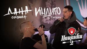 Дана Соколова feat. Скруджи - Индиго (Live в финале "Пацанки 2")