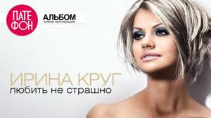 Ирина КРУГ - Любить не страшно (Full album)
