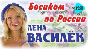 Лена Василёк  -  Босиком по России   (Альбом 2015)