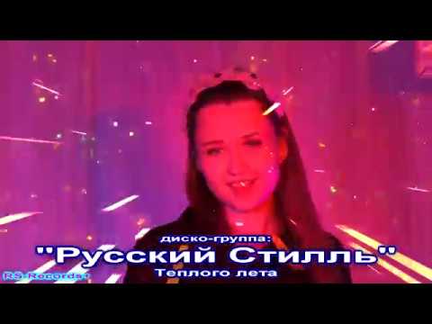 Кристина Соколова (Русский Стилль) Теплого лета 2018