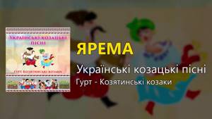 Ярема - Українські козацькі пісні (Українські пісні, Козацькі пісні)