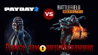 Ограбление века: Battlefield HardLine vs Payday 2