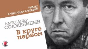 В круге первом. Александр Солженицын. Аудиокнига.