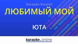 Любимый мой - Юта (Karaoke version)