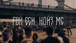 Noize MC — Гой еси (LIVE @ Москва, Музеон)