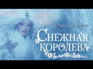 Снежная королева - Андерсен (Аудиосказка)
