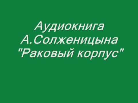 аудиокнига А.Солженицына - Раковый корпус 2часть