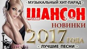 ШАНСОН НОВИНКИ - ЛУЧШИЕ НОВИНКИ ШАНСОНА 2017 года