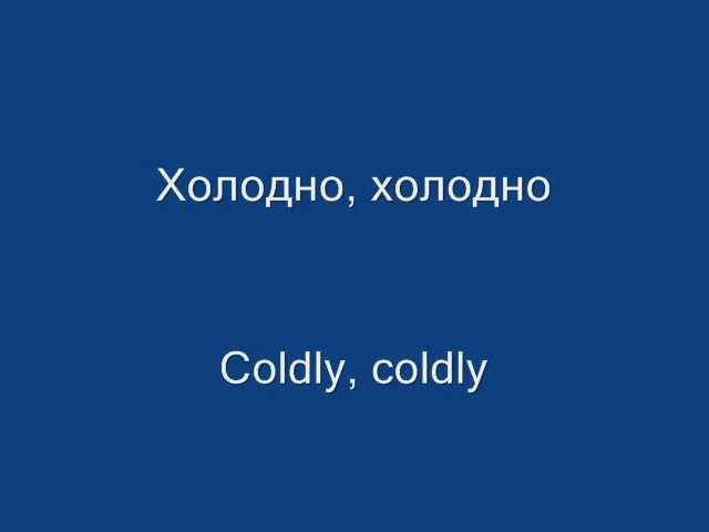 Zhasmin - Coldly /Жасмин - Холодно (lyrics & translation)