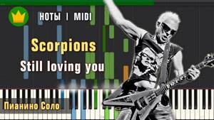 🎼 Ноты Scorpions - Still loving you - Пианино Соло (урок для фортепиано)