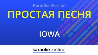 Простая песня - Iowa (Karaoke version)
