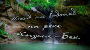 Поход на водопад на реке Кызыл-Бек 2016. село Солёное, Краснодарский край.