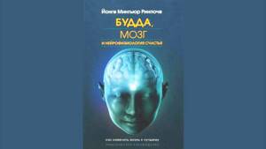 «Будда, мозг и нейрофизиология счастья  Как изменить жизнь к лучшему»  Йонге Ринпоче  Аудиокнига