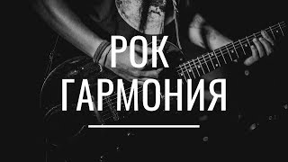 аккорды популярные русские рок песни