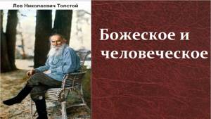 Лев Николаевич Толстой.   Божеское и человеческое.  аудиокнига.