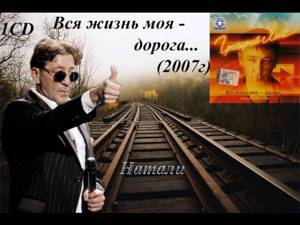 Григорий Лепс - Вся моя жизнь - дорога... (2007) Натали